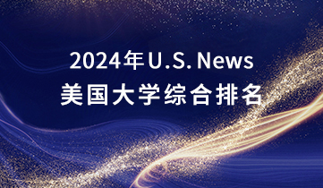 2024美國大學綜合排名